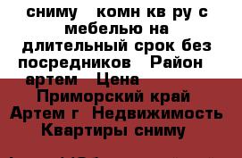 сниму 1-комн кв-ру с мебелью на длительный срок без посредников › Район ­ артем › Цена ­ 17 000 - Приморский край, Артем г. Недвижимость » Квартиры сниму   